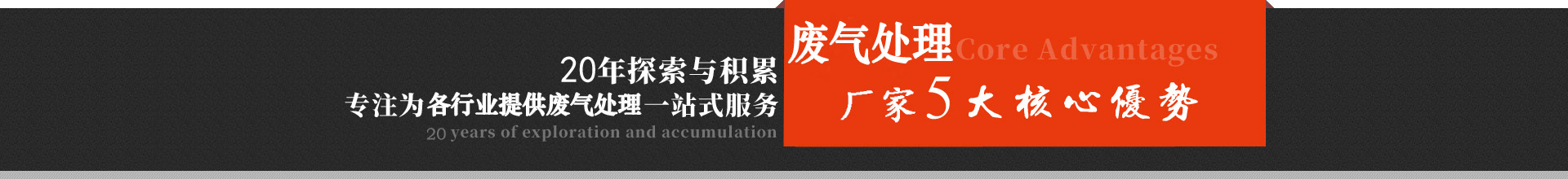 天津廢氣處理(lǐ)設備廠家核心優勢